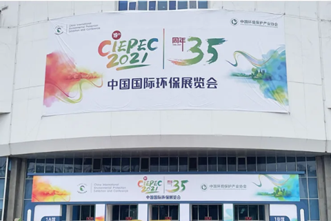 2021CIEPEC中國國際環(huán)保展，華清集團赴約而來!