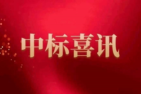公司首次中標國家地表水水質(zhì)自動監(jiān)測站運行維護服務(wù)項目