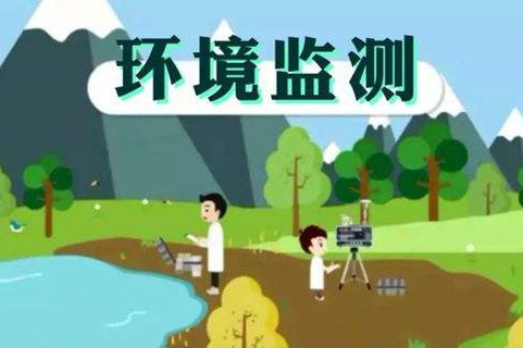 環(huán)境監(jiān)測體系這些標(biāo)準(zhǔn)，您了解多少？